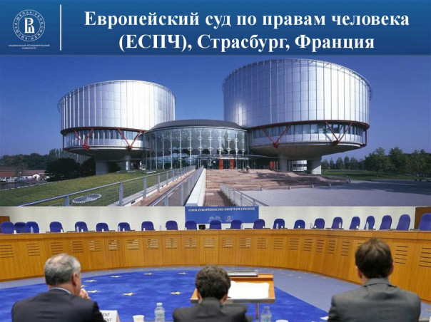 Вопиющая несправедливость Европейского суда по правам человека