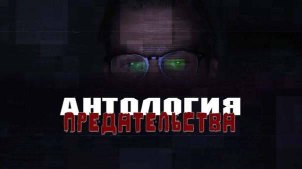 Антология Предательства. "Удар в спину. Фильм 2"