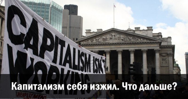 Капитализм себя изжил. Что дальше?