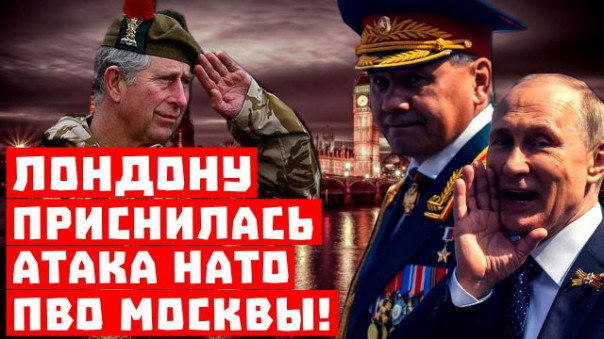 Закусывать надо! Лондону приснилась атака НАТО ПВО Москвы!