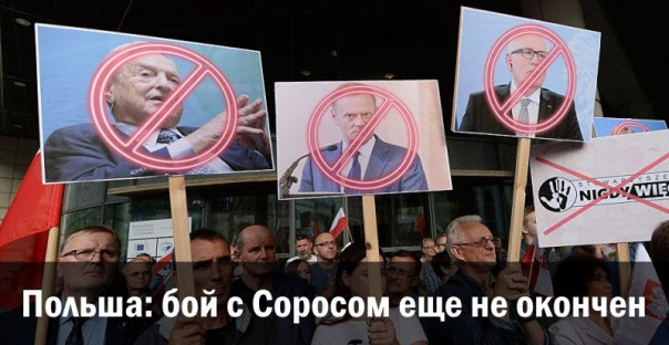 Польша: бой с Соросом еще не окончен