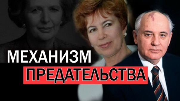 Механизм предательства. Раиса Горбачёва: за кулисами распада СССР. Как мы потеряли Прибалтику