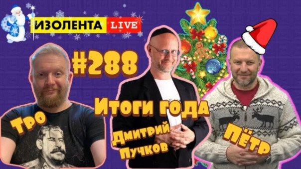 Дмитрий "Гоблин" Пучков: Итоги года | Изолента live #288