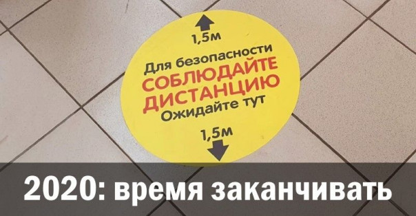 2020: время заканчивать