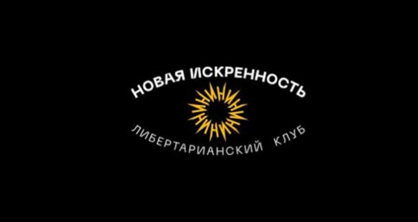 Логово либертарианцев закрыто в центре Москвы