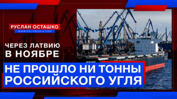 Через Латвию в ноябре не прошло ни тонны российского угля. Руслан Осташко