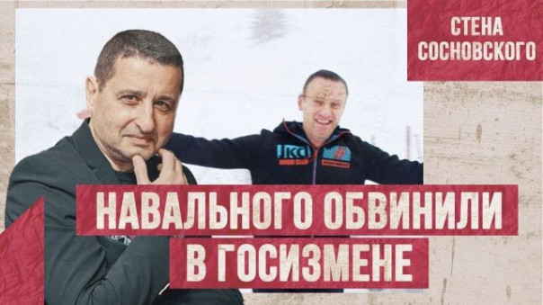 СРОЧНО: Навального обвинили в госизмене | Соболиный пух. Декабрь. Жара | Стена Сосновского