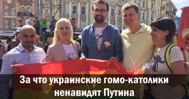 За что украинские гомо-католики ненавидят Путина