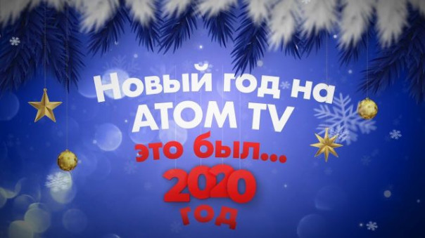 "Новый год на АТОМ-ТВ: это был… 2020 год"