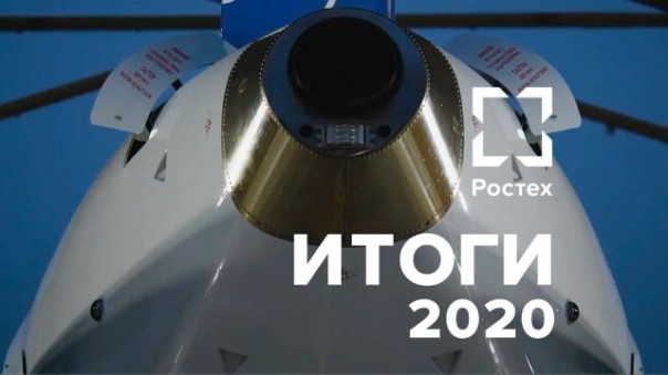 Итоги 2020 года. Ростех | Калашников