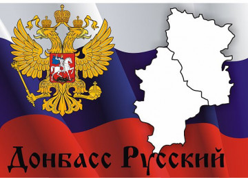 Россия - историческая родина Донбасса. Идеологическая доктрина ДНР.