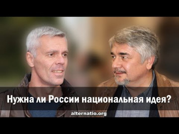 А. Ваджра и Р. Ищенко: Нужна ли России национальная идея?