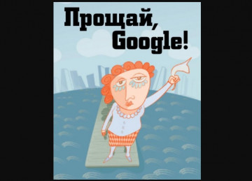 Что может заменить Google в Рунете – мнение эксперта