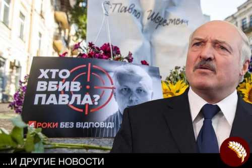 Киев решил свалить на Беларусь убийство Павла Шеремета