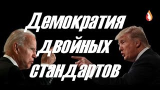 Демократия двойных стандартов | Результат госпереворота | Яйца вместо икры | Подопытные