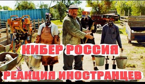 Кибер Россия. Комментарии иностранцев о России и русских
