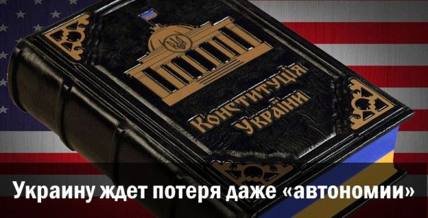Украину ждет потеря даже «автономии»