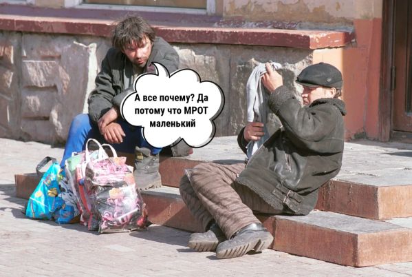 Кого вообще волнует какой в России МРОТ?