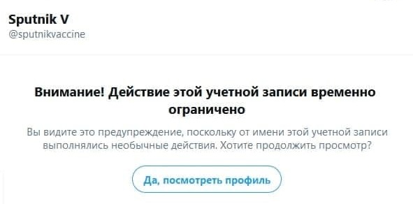 Аккаунт российской вакцины "Спутник V" в твиттере был временно заблокирован администрацией