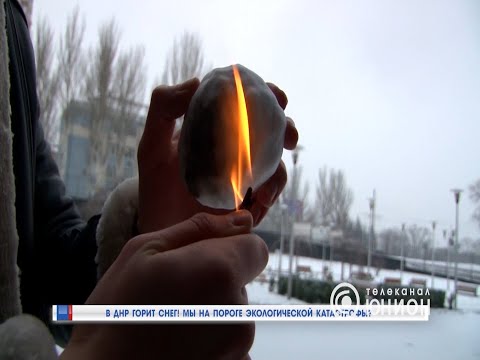 В ДНР горит снег! Мы на пороге экологической катастрофы?