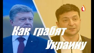 Как грабят Украину | Уроды | Украинизация Донбасса