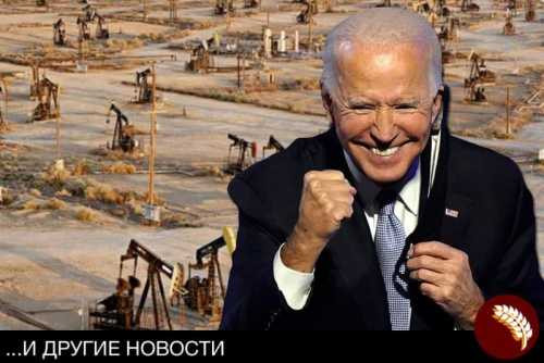 Украина встречает Байдена сланцевым газом на рушнике