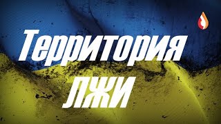 Территория ЛЖИ | Страшное Страховисько Украинской колонии | Рэкет 95 квартала | Колония Метрополии