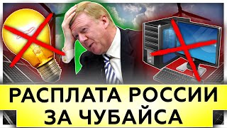 Расплата России за Чубайса | Реальная зеленая энергетика