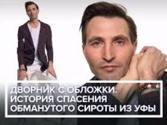 Дворник с обложки. История спасения обманутого сироты из Уфы