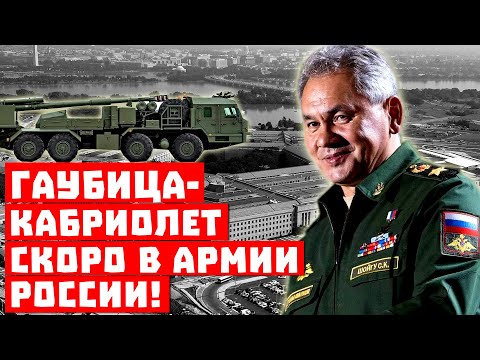Шойгу снова уделал Пентагон на два круга! Гаубица-кабриолет скоро в строю Армии России! | Крым становится базой для секретной станции