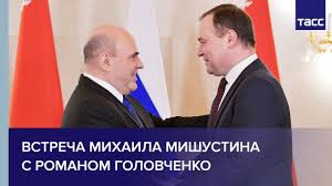 Встреча Михаила Мишустина с Романом Головченко