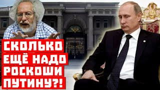Срочно, во дворце Путина нашли ещё один дворец! Сколько же ещё надо ВВП роскоши?!
