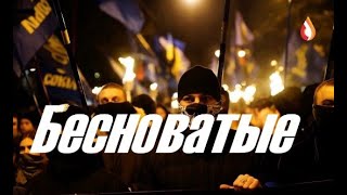 Бесноватые | Нацизм и Русофобия | Украинский полигон