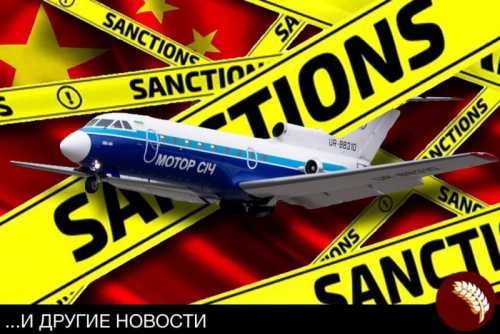 Киев ввёл экономические санкции в отношении Китая
