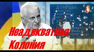 Неадекватная колония | Донецкий Аэропорт | Зачем рабам образование