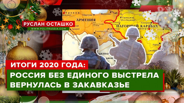 Россия без единого выстрела вернулась в Закавказье. Руслан Осташко