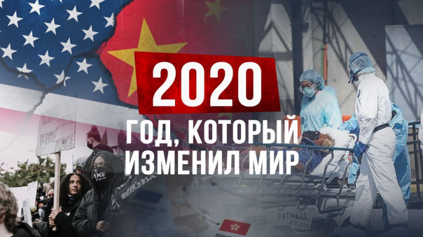 2020: год, который изменил мир