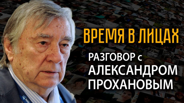 "Я заглянул в глаза Березовского и увидел там свою смерть". Александр Проханов