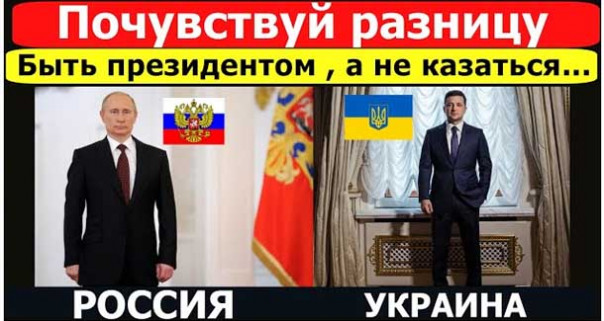 Быть Президентом, а не казаться... Почувствуй разницу!