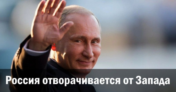 Россия отворачивается от Запада