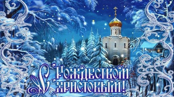С Рождеством Христовым, братья и сестры!