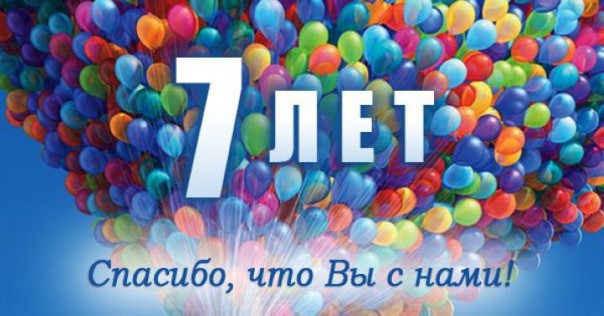 Нам 7 лет! Сайт E-News семь лет в строю!