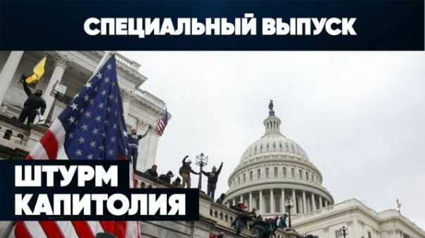 Штурм Капитолия | Американская революция | Трамп слил протест? | Специальный выпуск