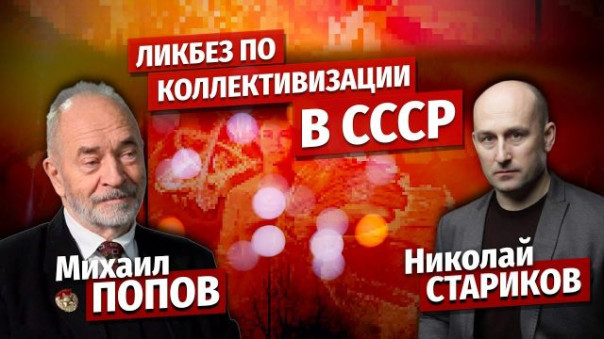 Николай Стариков и Михаил Попов: ликбез по коллективизации в СССР
