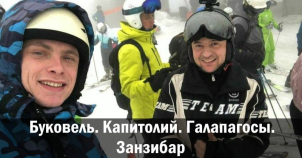 Буковель. Капитолий. Галапагосы. Занзибар. Александр Зубченко