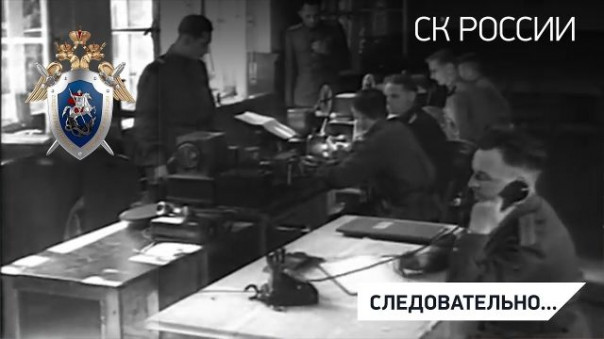 Программа «Следовательно». Следствие в годы Великой Отечественной Войны