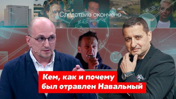 Следствие окончено. Я знаю всё | Чем, как и почему был отравлен Навальный | Эксклюзив | СК «Стена Сосновского»