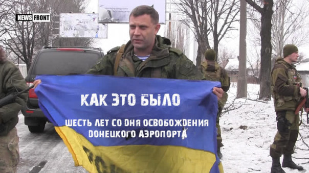 Шесть лет со дня освобождения донецкого аэропорта: как это было