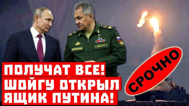Никто не хотел получать! Шойгу открыл ящик Путина!