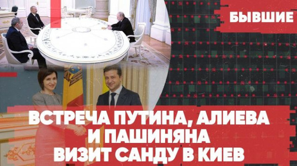 Встреча Путина, Алиева и Пашиняна | Визит Санду в Киев | Бывшие